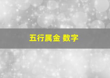 五行属金 数字